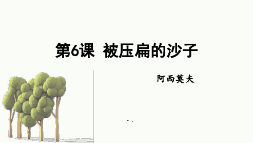 《被压扁的沙子》PPT精品课件