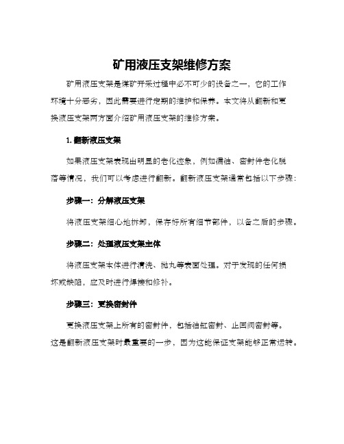 矿用液压支架维修方案