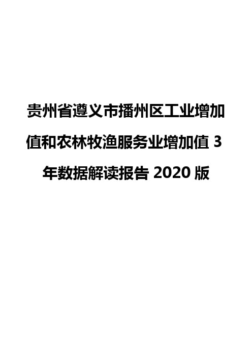 贵州省遵义市播州区工业增加值和农林牧渔服务业增加值3年数据解读报告2020版