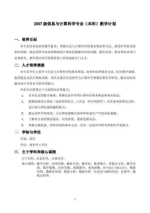 2007级信息与计算科学专业(本科)教学计划