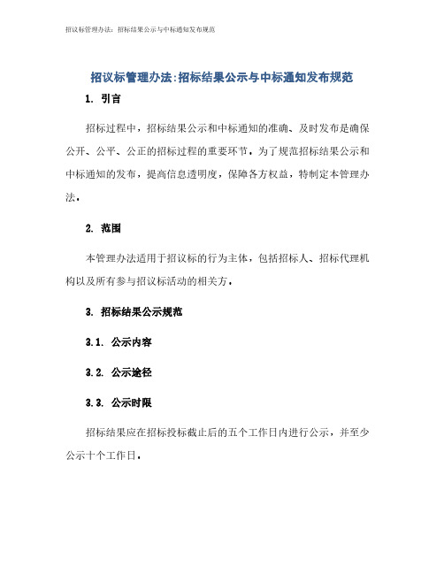 招议标管理办法：招标结果公示与中标通知发布规范