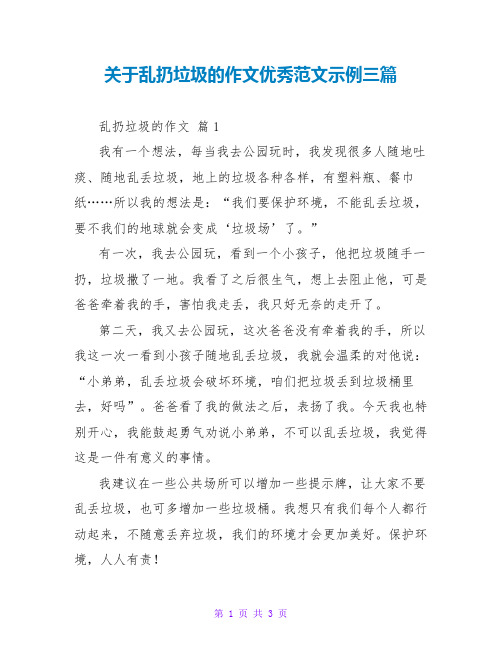 关于乱扔垃圾的作文优秀范文示例三篇