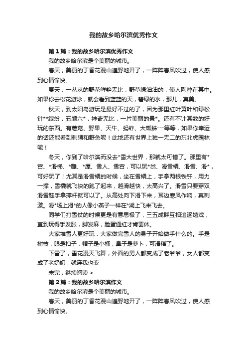 我的故乡哈尔滨优秀作文