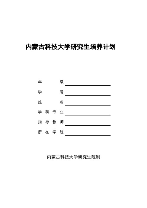 内蒙古科技大学研究生培养计划