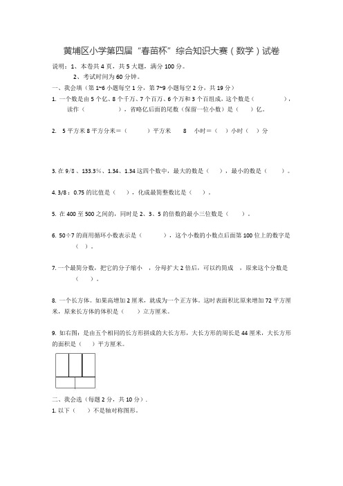 黄埔区小学第四届黄埔区小学第四届“春苗杯”综合知识大赛(数学)试卷