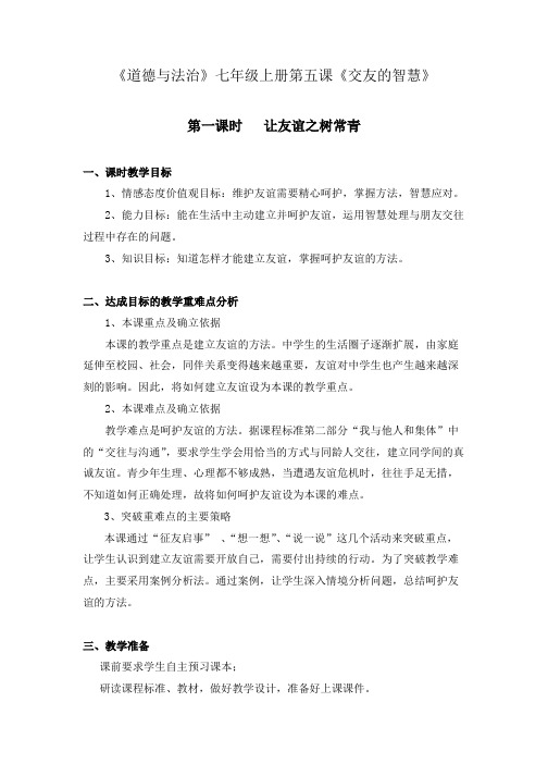 新人教版七年级道德与法治上册《二单元 友谊的天空 第五课 交友的智慧 让友谊之树常青》公开课教案_4