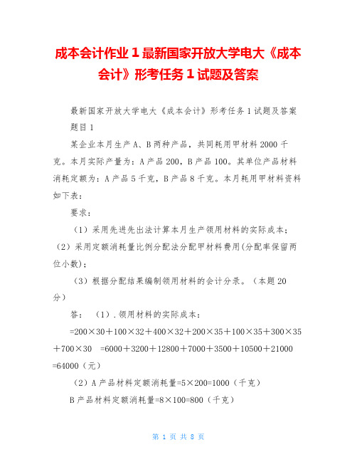 成本会计作业1最新国家开放大学电大《成本会计》形考任务1试题及答案