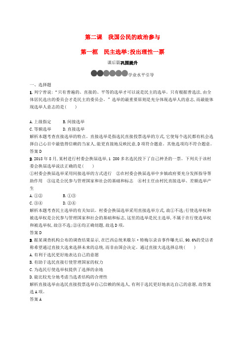 2019版高中政治 第一单元 公民的政治生活 2.1 民主选举:投出理性一票练习 新人教版必修2
