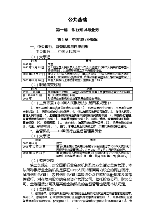 银行从业资格  公共基础知识