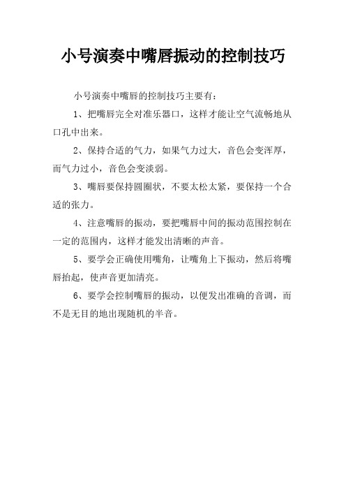 小号演奏中嘴唇振动的控制技巧