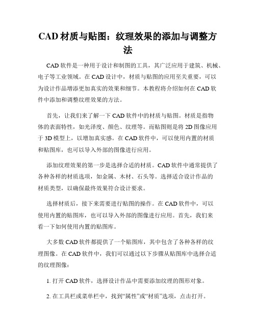 CAD材质与贴图 纹理效果的添加与调整方法