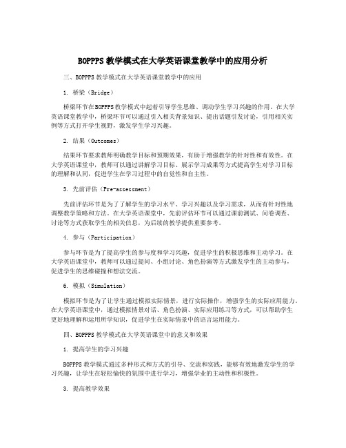 BOPPPS教学模式在大学英语课堂教学中的应用分析