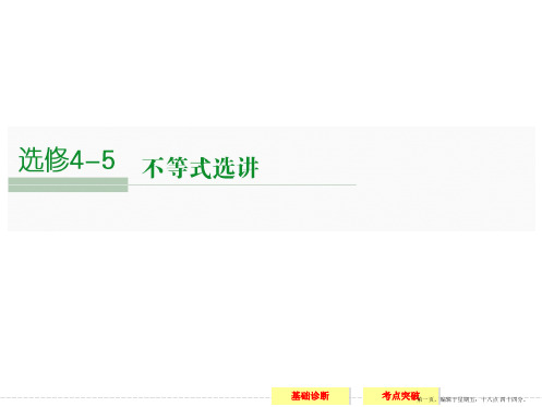 2016届人教A版高考数学大一轮复习课件 选修4-5 选修 第1讲