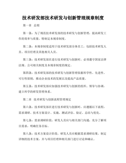 技术研发部技术研发与创新管理规章制度