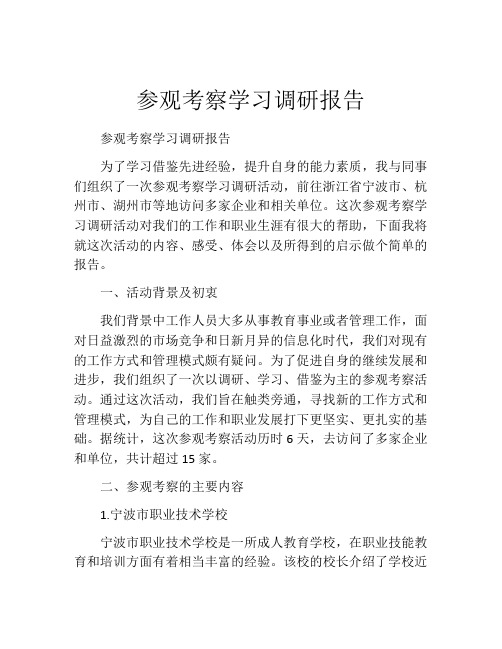 参观考察学习调研报告