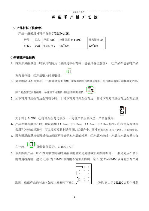 手机屏蔽罩开模工艺性要求精编版