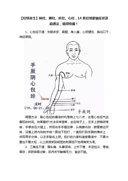 【经络养生】肺经、脾经、肝经、心经，14条经络瘀赌症状及疏通法，值得收藏！