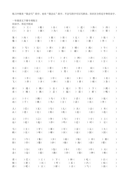 一年级下册形近字-同音字专项练习