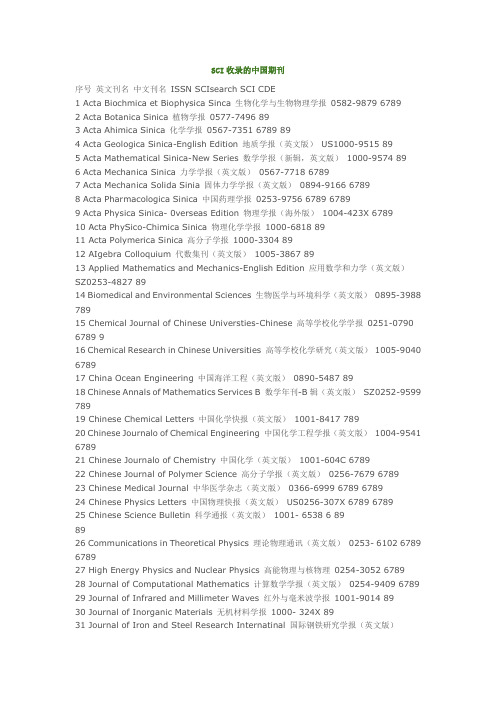 SCI、EI收录的中国期刊