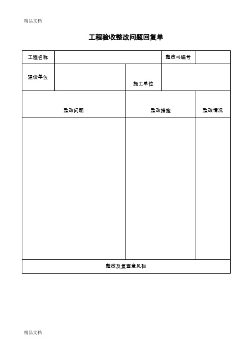 最新工程验收整改问题回复单