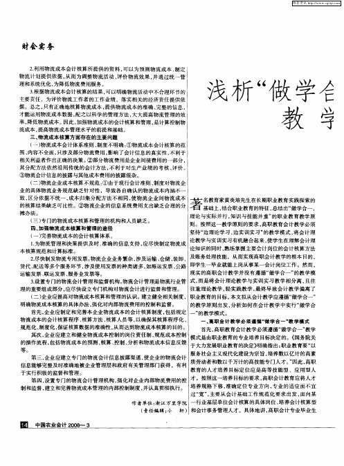 浅析“做学合一”的高职会计教学模式