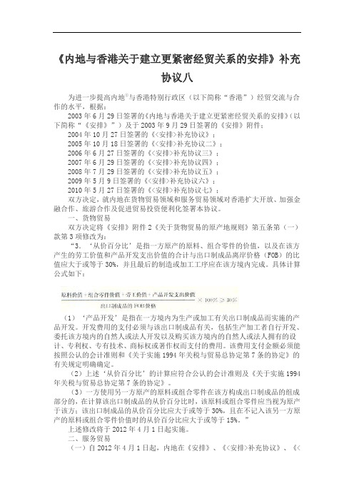 《内地与香港关于建立更紧密经贸关系的安排》补充协议八