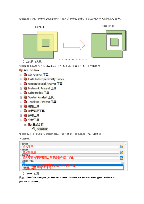 基于ArcGIS的空间大数据分析工具(3)_交集取反