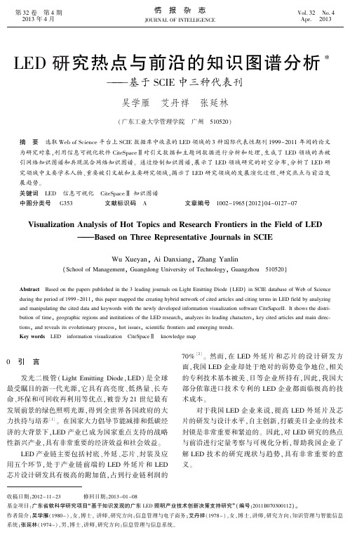 LED研究热点与前沿的知识图谱分析―――基于SCIE中三种代表刊(精)