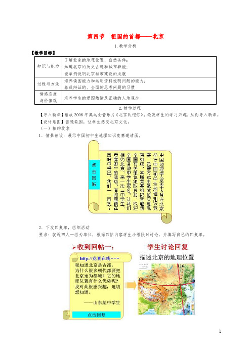 2019年春八年级地理下册第六章第四节祖国的首都北京教案新版新人教版