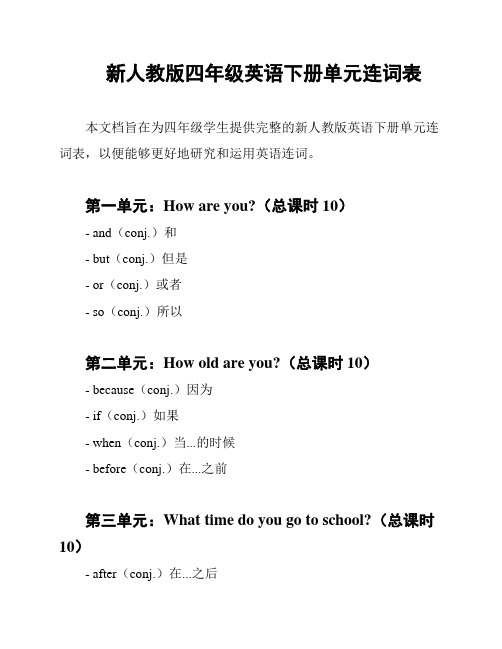 新人教版四年级英语下册单元连词表