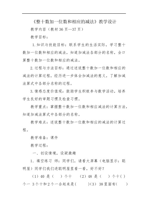 整十数加一位数和相应的减法教学设计