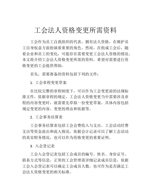 工会法人资格变更所需资料