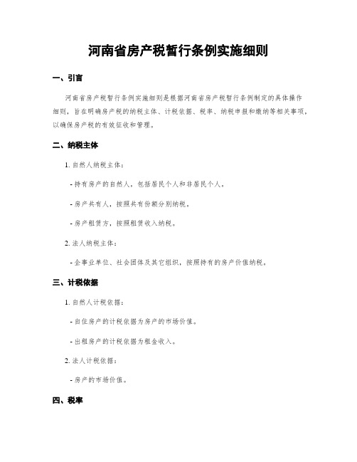 河南省房产税暂行条例实施细则 (2)