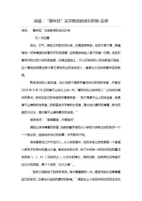 凌斌：“最年轻”法学教授的成长阶梯