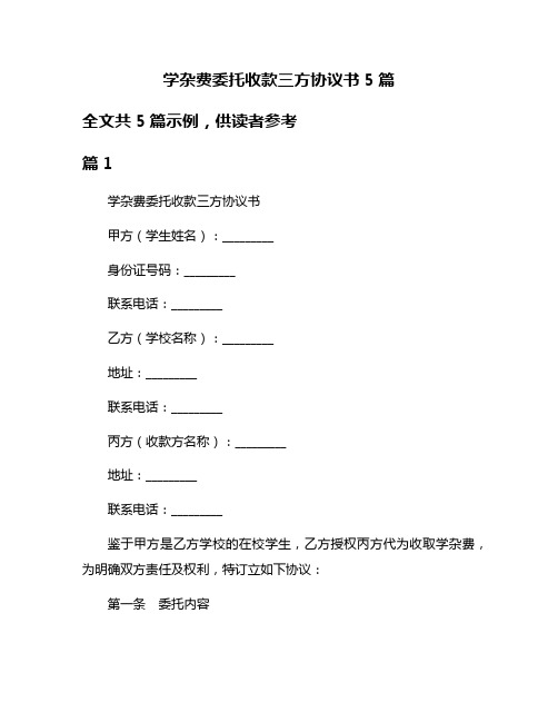 学杂费委托收款三方协议书5篇