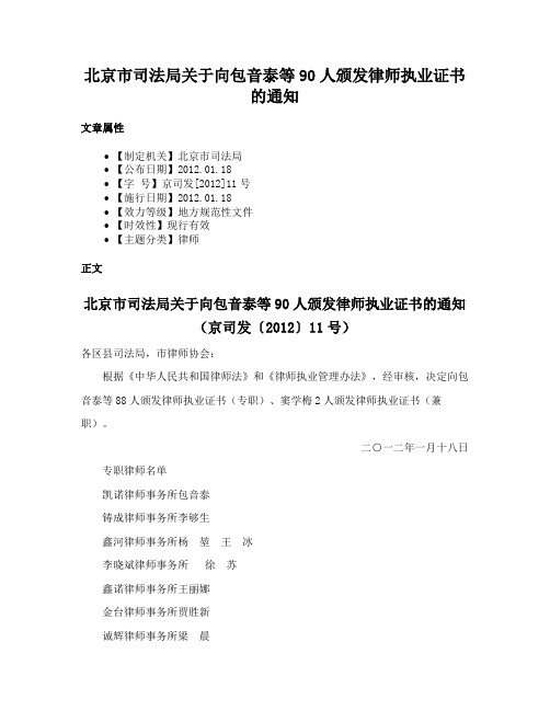 北京市司法局关于向包音泰等90人颁发律师执业证书的通知