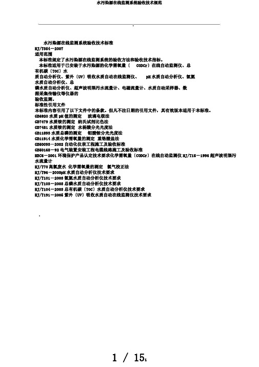 水污染源在线监测系统验收技术规范