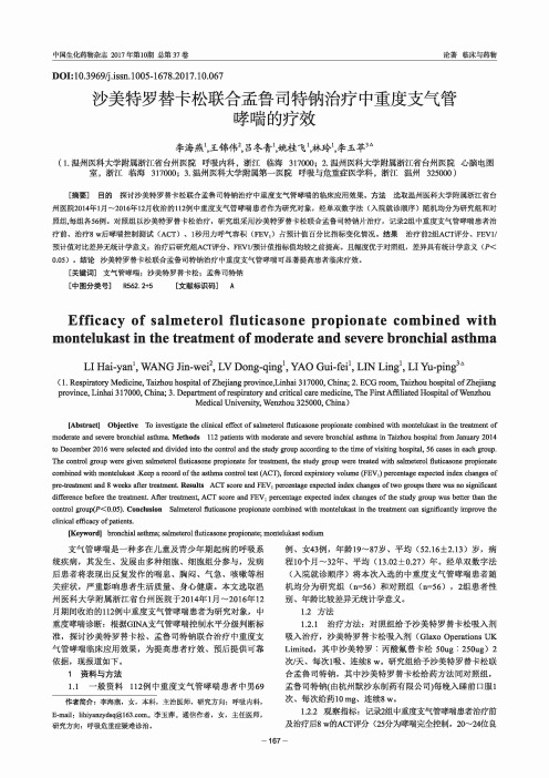 沙美特罗替卡松联合孟鲁司特钠治疗中重度支气管哮喘的疗效