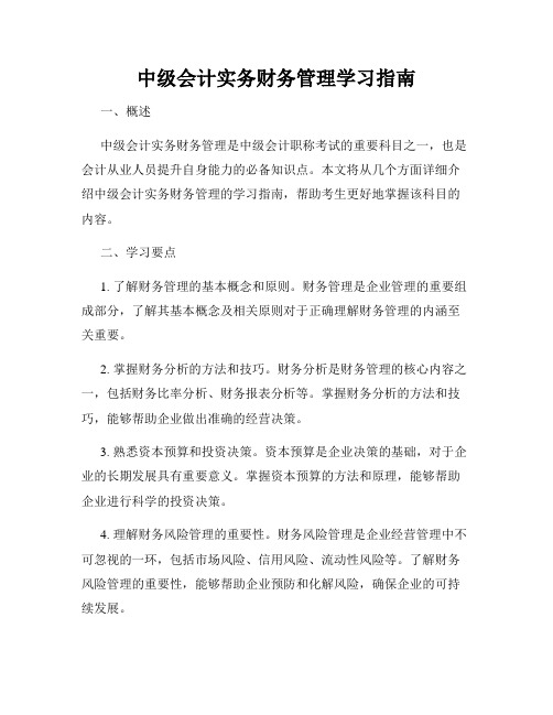 中级会计实务财务管理学习指南