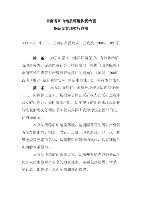 云南省矿山地质环境恢复治理保证金管理办法