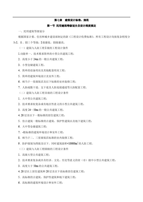 31.一级注册建筑师建筑设计-第七章第一节-民用建筑等级划分及设计深度规定及第二节民用建筑设计通则(一)