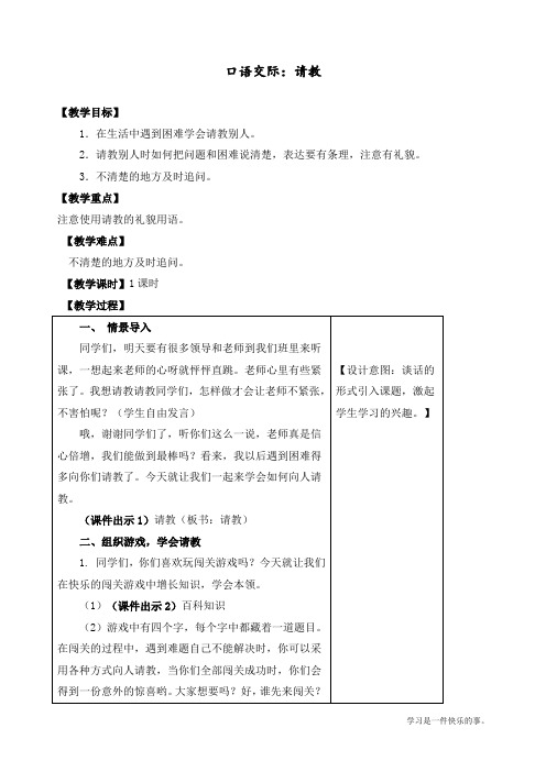 最新部编人教版三年级上册语文《口语交际：请教》优质教案