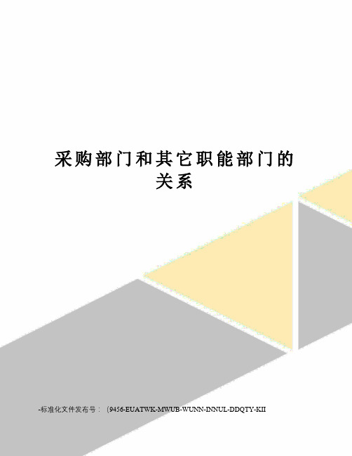 采购部门和其它职能部门的关系