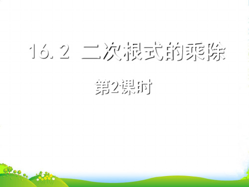 人教版八年级数学下册第十六章《二次根式的乘除(第2课时)》优课件