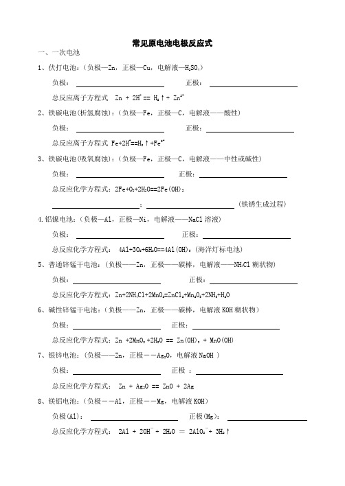 常见原电池电极反应式