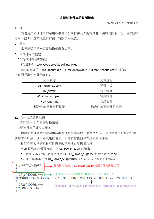 CREO常用标准件库的使用规范