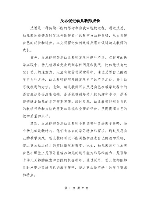 反思促进幼儿教师成长