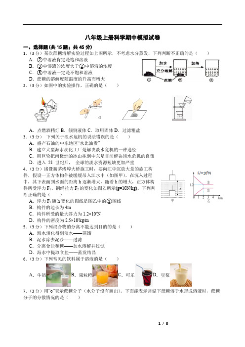 八年级上册科学期中模拟试卷(含答案).doc