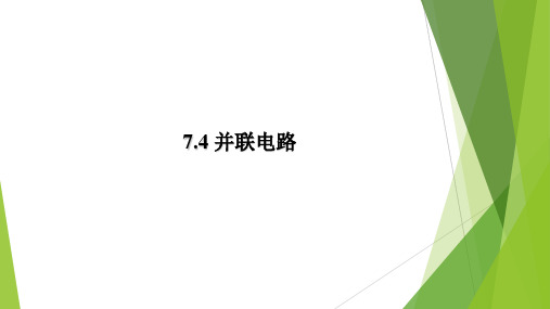 沪教版(上海)九年级物理7.4-1：并联电路  课件