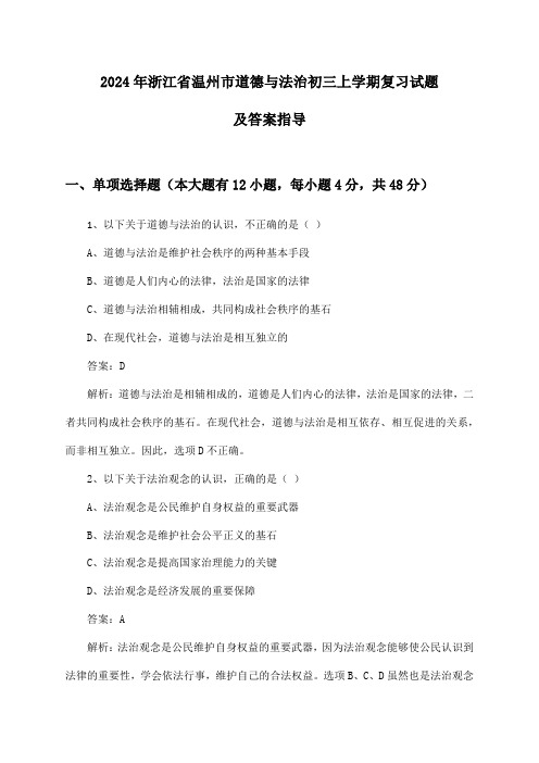 2024年浙江省温州市初三上学期道德与法治复习试题及答案指导